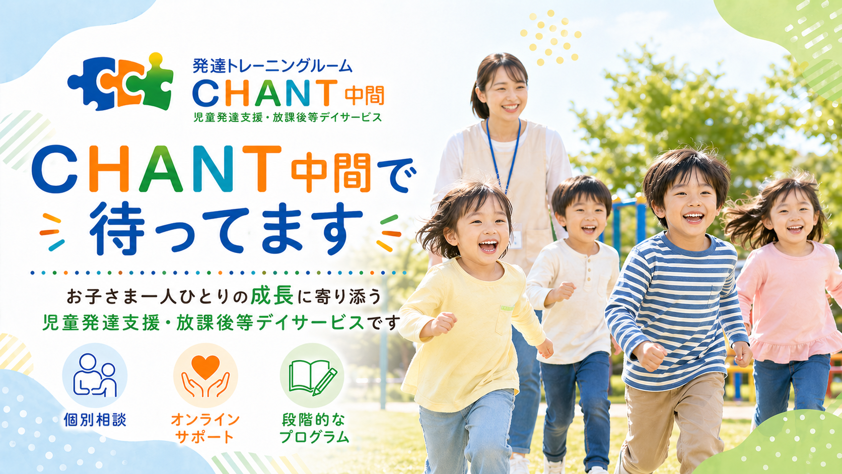 CHANT中間のトレーニング環境